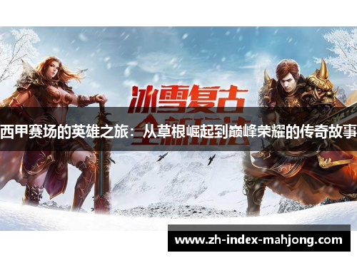 西甲赛场的英雄之旅：从草根崛起到巅峰荣耀的传奇故事