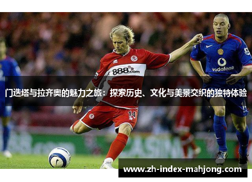 门迭塔与拉齐奥的魅力之旅：探索历史、文化与美景交织的独特体验