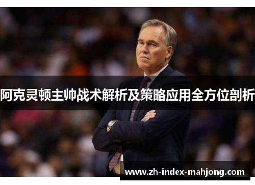 阿克灵顿主帅战术解析及策略应用全方位剖析