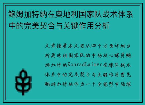 鲍姆加特纳在奥地利国家队战术体系中的完美契合与关键作用分析