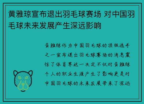 黄雅琼宣布退出羽毛球赛场 对中国羽毛球未来发展产生深远影响