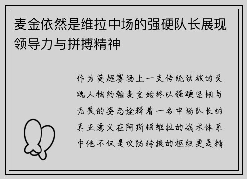 麦金依然是维拉中场的强硬队长展现领导力与拼搏精神