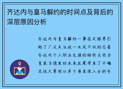 齐达内与皇马解约的时间点及背后的深层原因分析
