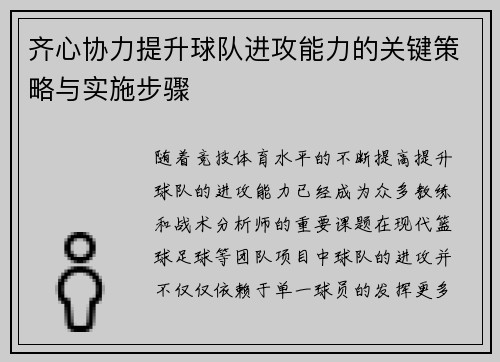 齐心协力提升球队进攻能力的关键策略与实施步骤