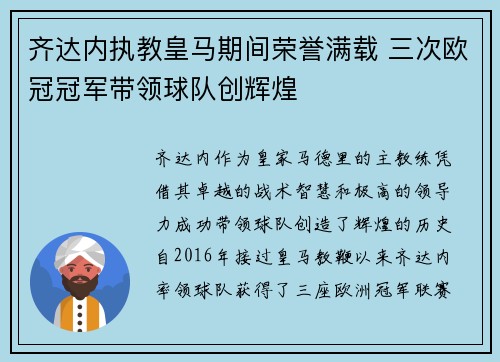 齐达内执教皇马期间荣誉满载 三次欧冠冠军带领球队创辉煌