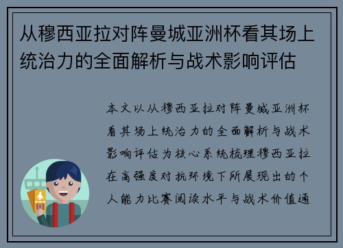 从穆西亚拉对阵曼城亚洲杯看其场上统治力的全面解析与战术影响评估