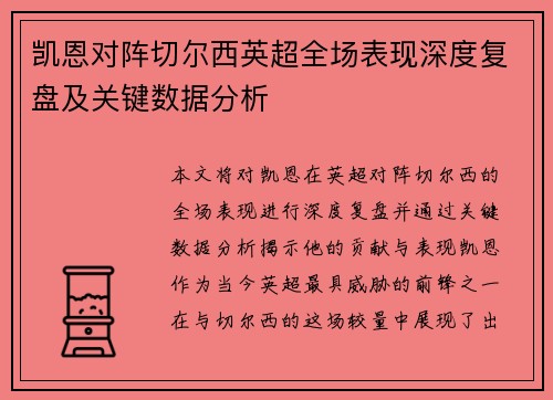 凯恩对阵切尔西英超全场表现深度复盘及关键数据分析