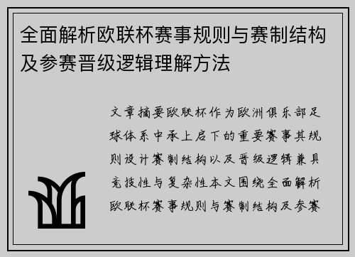 全面解析欧联杯赛事规则与赛制结构及参赛晋级逻辑理解方法