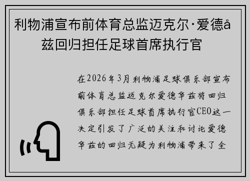 利物浦宣布前体育总监迈克尔·爱德华兹回归担任足球首席执行官